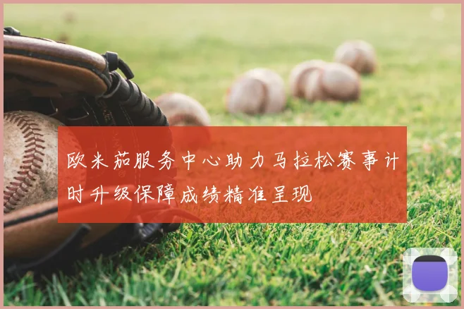 欧米茄服务中心助力马拉松赛事计时升级保障成绩精准呈现