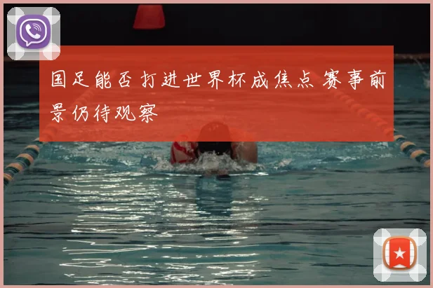 国足能否打进世界杯成焦点 赛事前景仍待观察