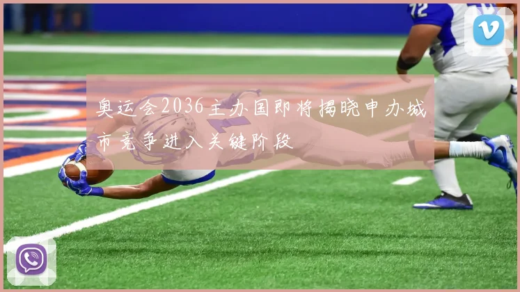 奥运会2036主办国即将揭晓申办城市竞争进入关键阶段
