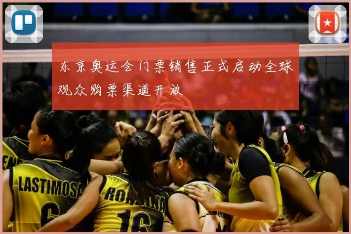 东京奥运会门票销售正式启动全球观众购票渠道开放
