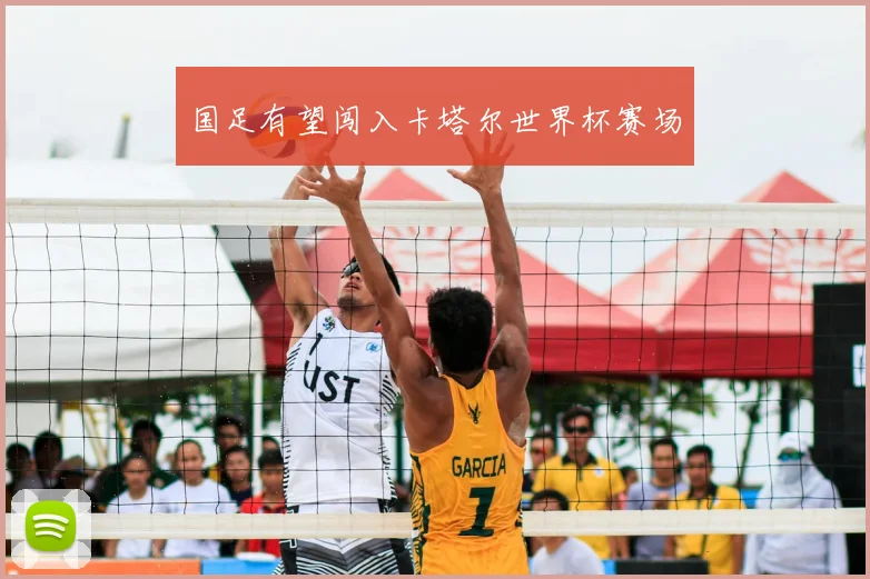 国足有望闯入卡塔尔世界杯赛场
