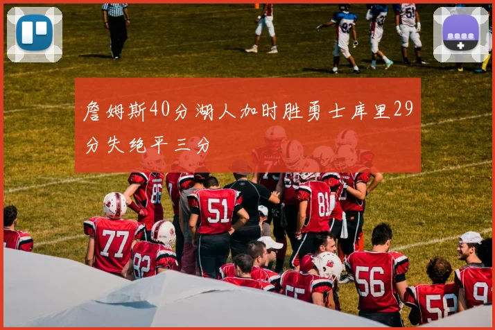 詹姆斯40分湖人加时胜勇士库里29分失绝平三分