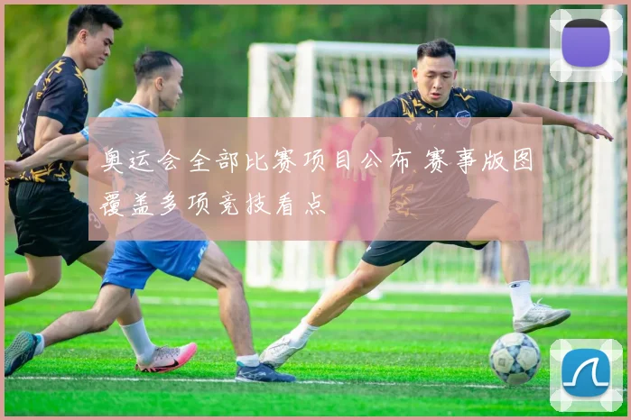 奥运会全部比赛项目公布 赛事版图覆盖多项竞技看点