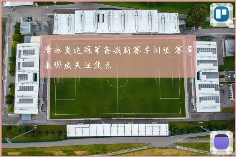 滑冰奥运冠军备战新赛季训练 赛事表现成关注焦点