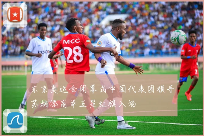 东京奥运会闭幕式中国代表团旗手苏炳添高举五星红旗入场