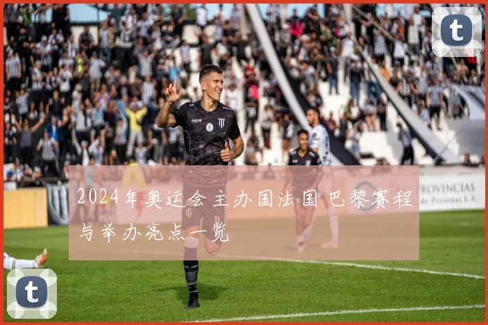 2024年奥运会主办国法国 巴黎赛程与举办亮点一览