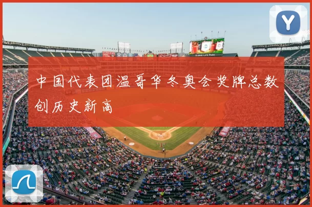 中国代表团温哥华冬奥会奖牌总数创历史新高