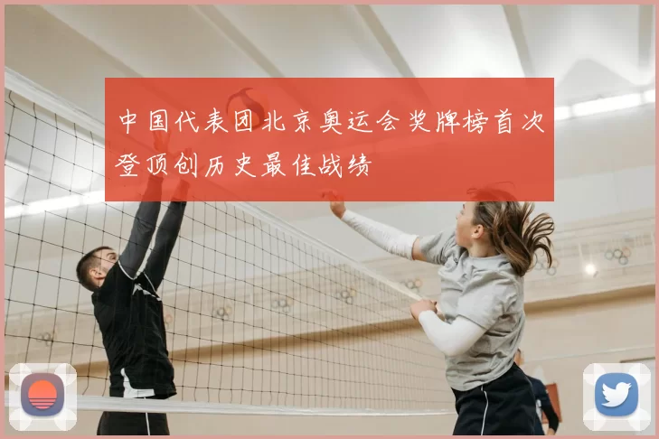 中国代表团北京奥运会奖牌榜首次登顶创历史最佳战绩
