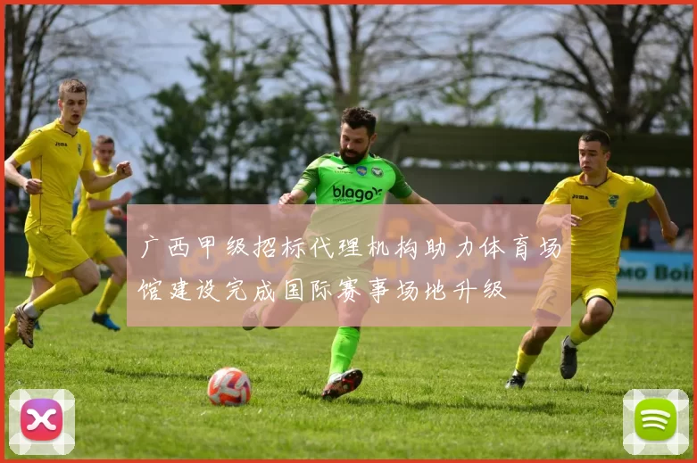 广西甲级招标代理机构助力体育场馆建设完成国际赛事场地升级