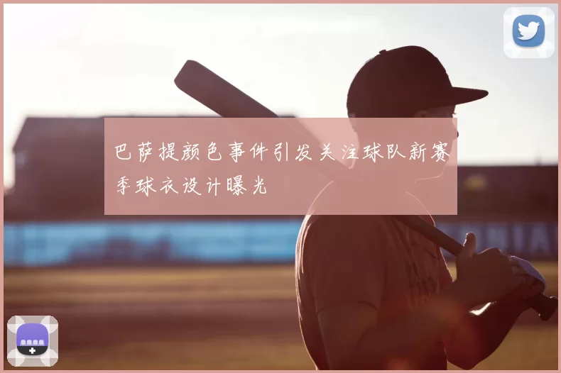 巴萨提颜色事件引发关注球队新赛季球衣设计曝光