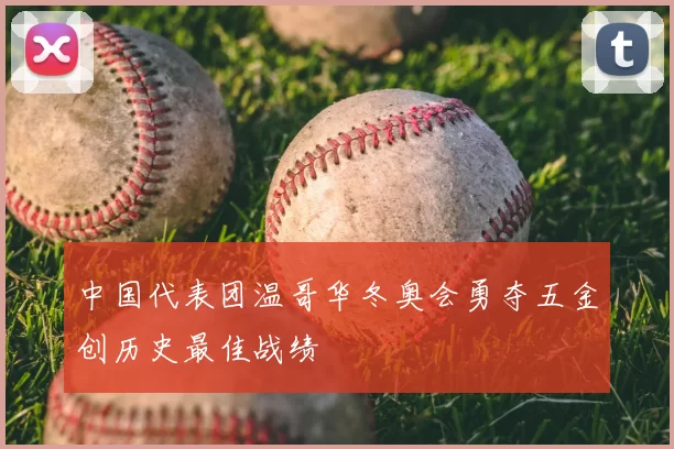 中国代表团温哥华冬奥会勇夺五金创历史最佳战绩
