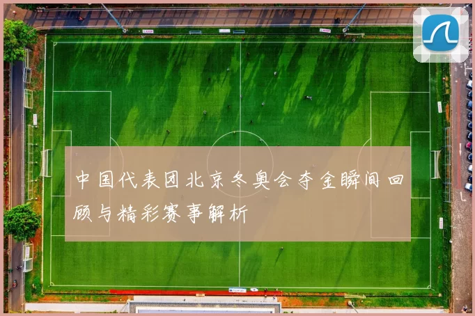 中国代表团北京冬奥会夺金瞬间回顾与精彩赛事解析