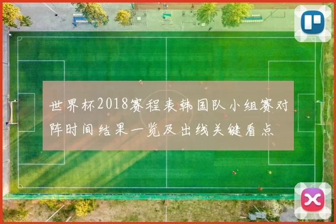 世界杯2018赛程表韩国队小组赛对阵时间结果一览及出线关键看点