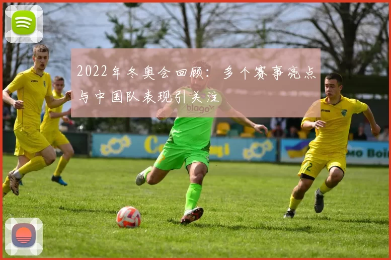 2022年冬奥会回顾：多个赛事亮点与中国队表现引关注