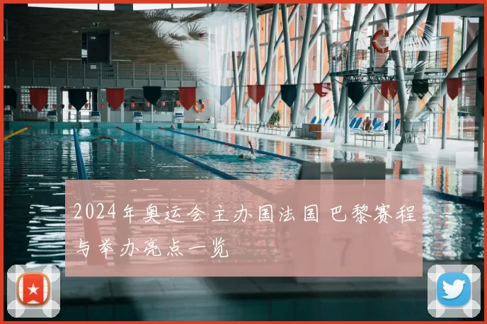 2024年奥运会主办国法国 巴黎赛程与举办亮点一览