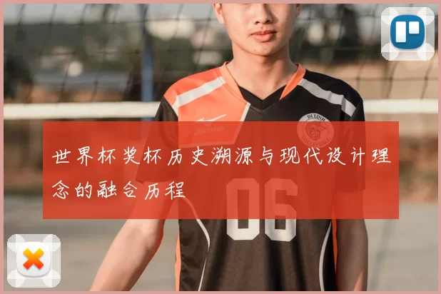 世界杯奖杯历史溯源与现代设计理念的融合历程