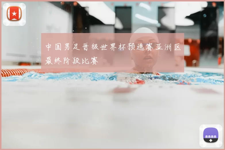 中国男足晋级世界杯预选赛亚洲区最终阶段比赛