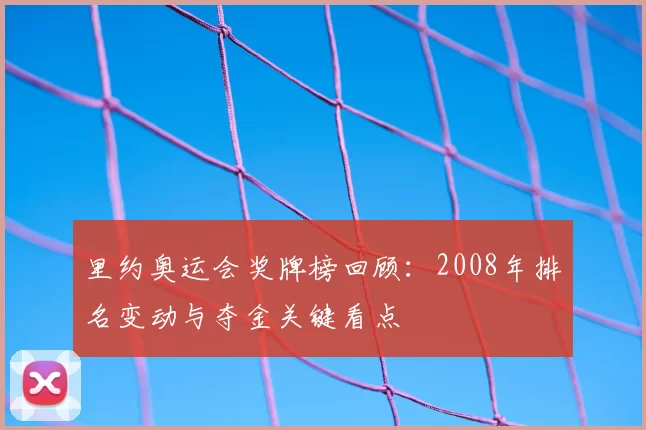里约奥运会奖牌榜回顾：2008年排名变动与夺金关键看点