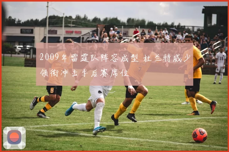 2009年雷霆队阵容成型 杜兰特威少领衔冲击季后赛席位