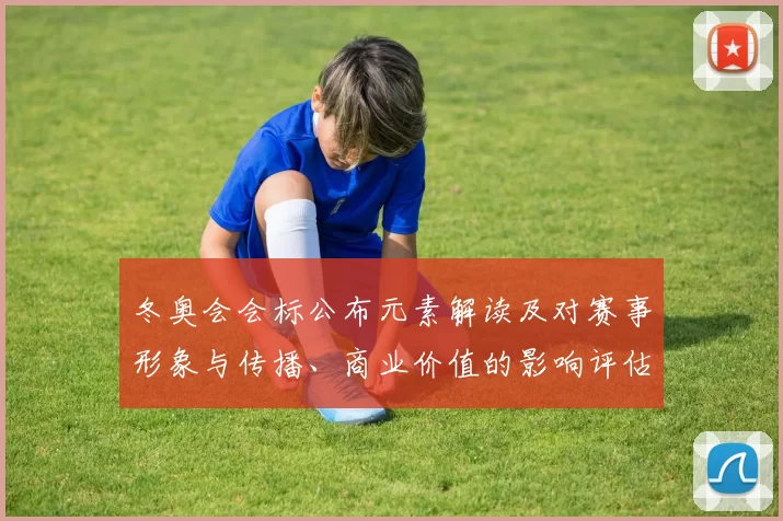 冬奥会会标公布元素解读及对赛事形象与传播、商业价值的影响评估