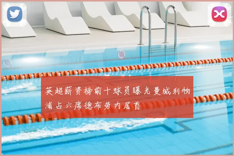 英超薪资榜前十球员曝光曼城利物浦占六席德布劳内居首