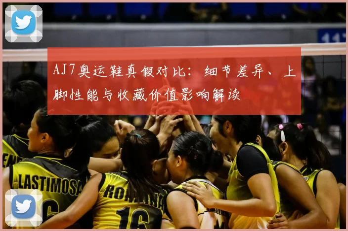 AJ7奥运鞋真假对比：细节差异、上脚性能与收藏价值影响解读
