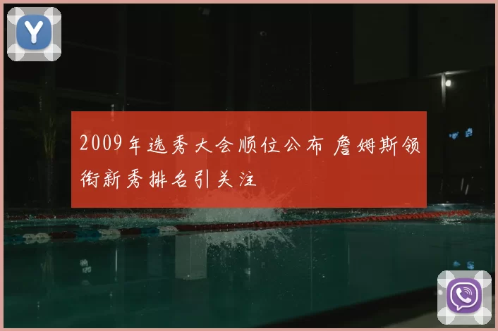 2009年选秀大会顺位公布 詹姆斯领衔新秀排名引关注