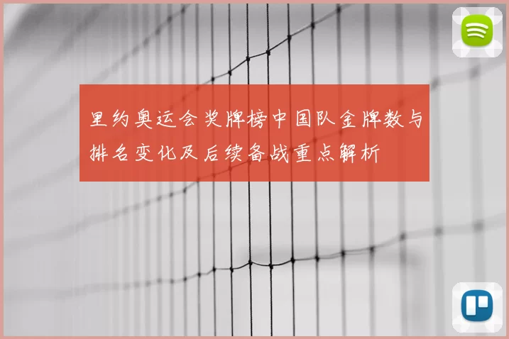 里约奥运会奖牌榜中国队金牌数与排名变化及后续备战重点解析