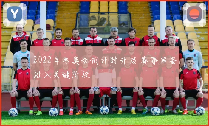 2022年冬奥会倒计时开启 赛事筹备进入关键阶段