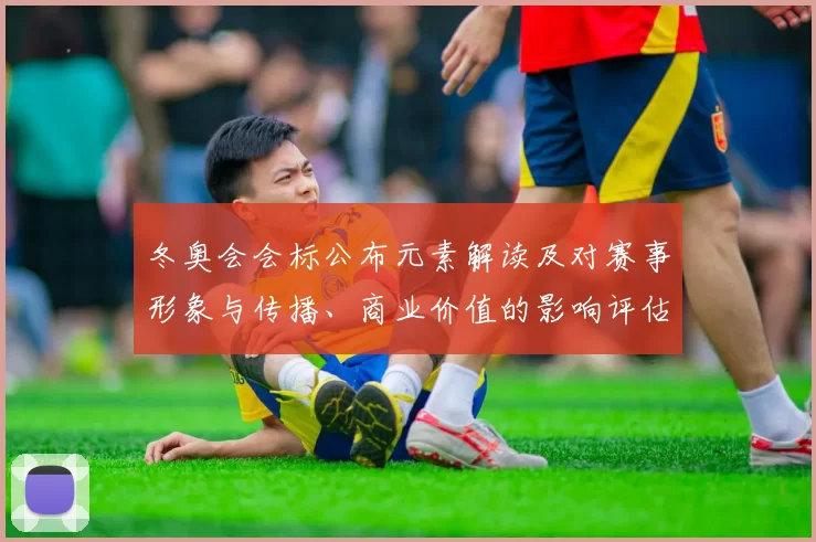 冬奥会会标公布元素解读及对赛事形象与传播、商业价值的影响评估