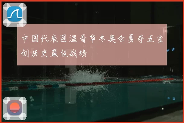 中国代表团温哥华冬奥会勇夺五金创历史最佳战绩