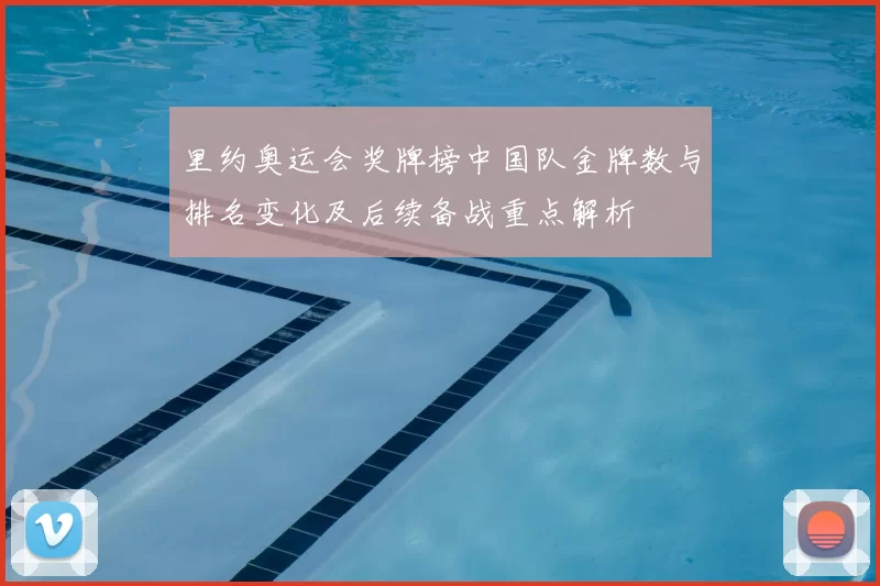 里约奥运会奖牌榜中国队金牌数与排名变化及后续备战重点解析