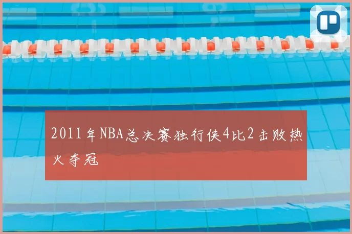 2011年NBA总决赛独行侠4比2击败热火夺冠