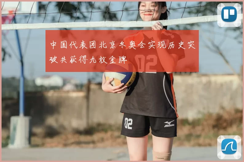 中国代表团北京冬奥会实现历史突破共获得九枚金牌
