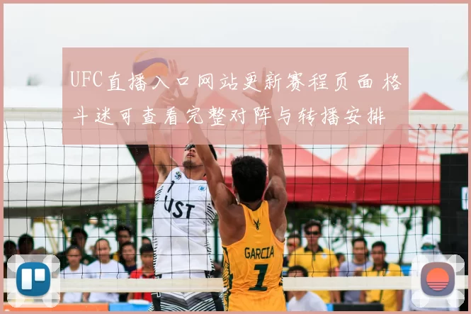 UFC直播入口网站更新赛程页面 格斗迷可查看完整对阵与转播安排